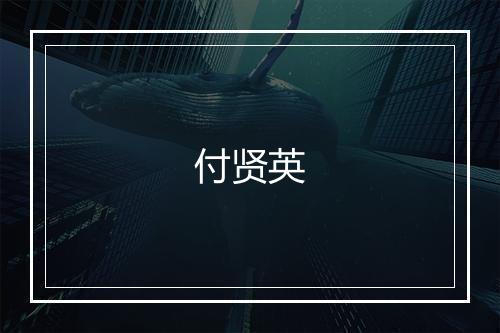 付贤英