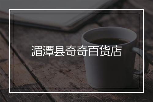 湄潭县奇奇百货店