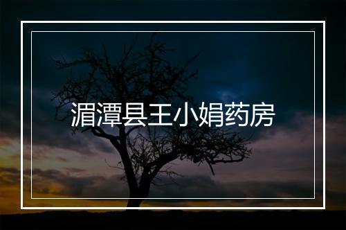 湄潭县王小娟药房