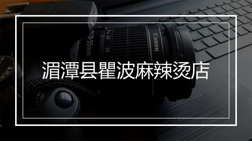 湄潭县瞿波麻辣烫店