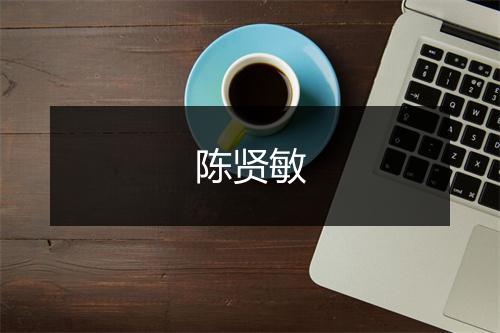 陈贤敏