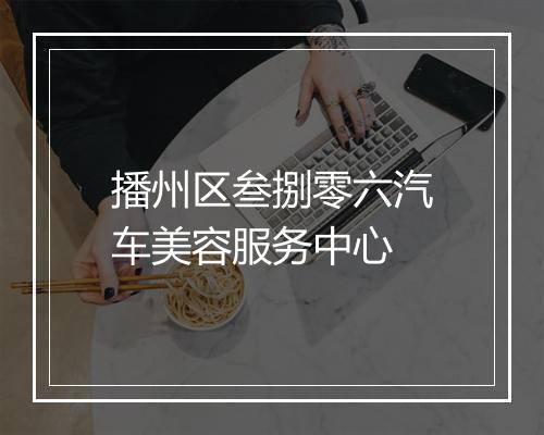 播州区叁捌零六汽车美容服务中心