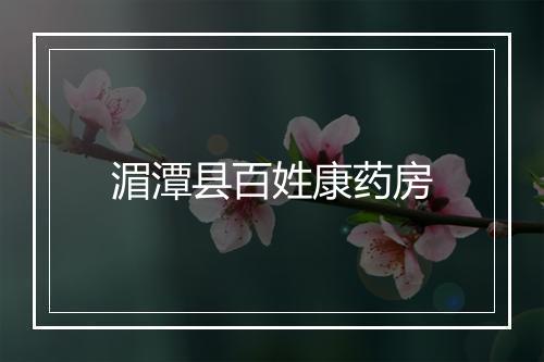 湄潭县百姓康药房
