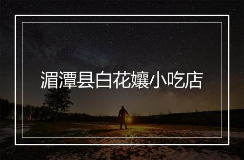 湄潭县白花孃小吃店