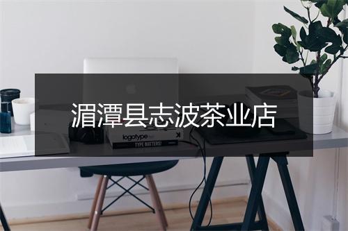 湄潭县志波茶业店
