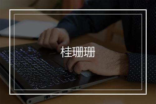 桂珊珊
