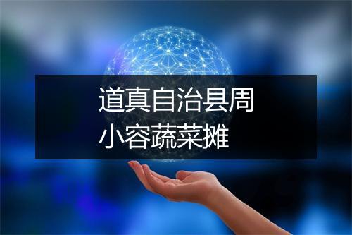 道真自治县周小容蔬菜摊