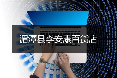 湄潭县李安康百货店
