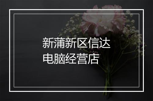 新蒲新区信达电脑经营店