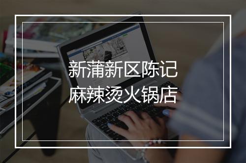 新蒲新区陈记麻辣烫火锅店