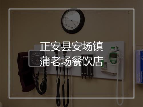正安县安场镇蒲老场餐饮店