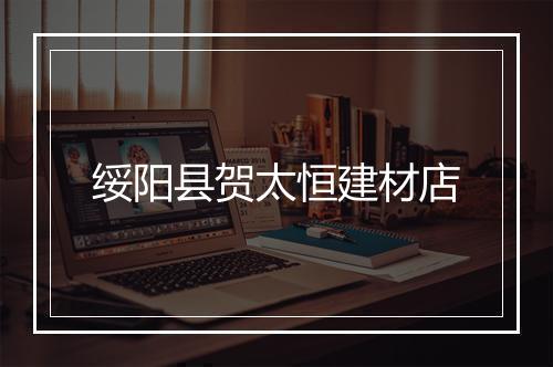 绥阳县贺太恒建材店