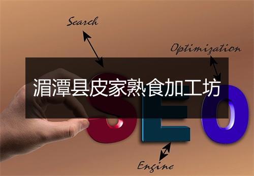 湄潭县皮家熟食加工坊