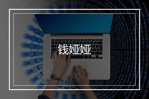钱娅娅