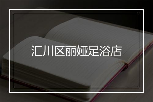 汇川区丽娅足浴店