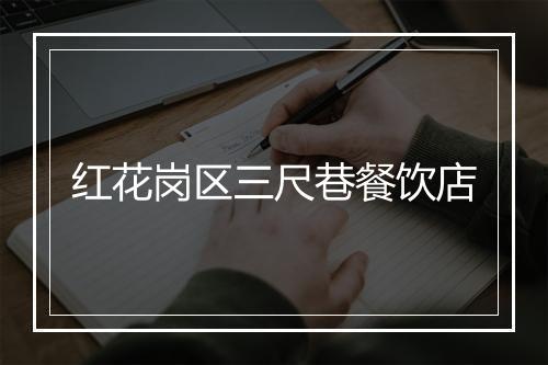 红花岗区三尺巷餐饮店