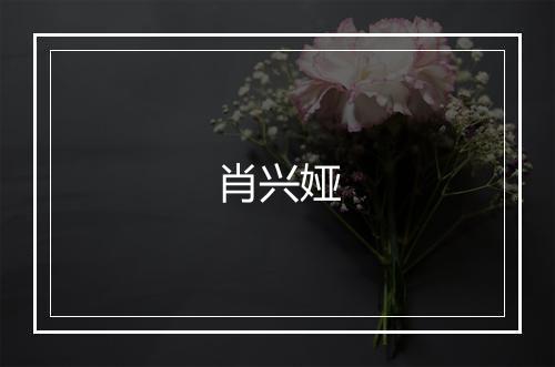 肖兴娅