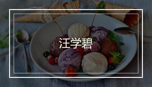 汪学碧