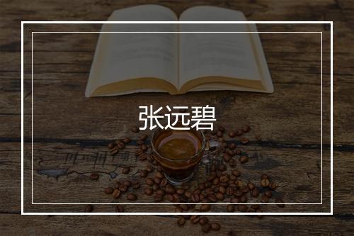 张远碧