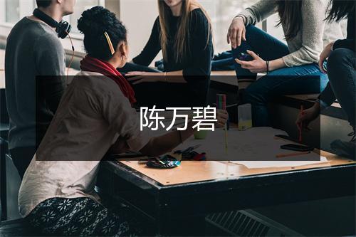 陈万碧