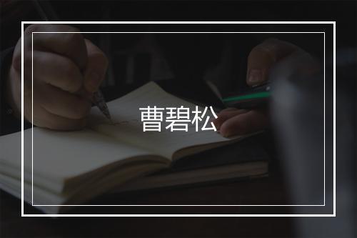 曹碧松