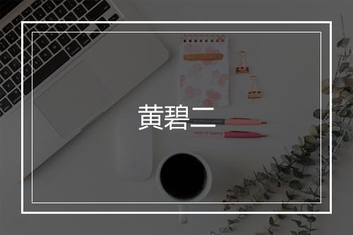 黄碧二