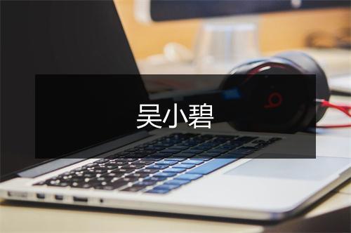 吴小碧