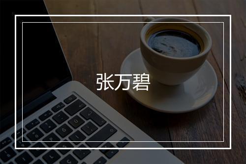张万碧