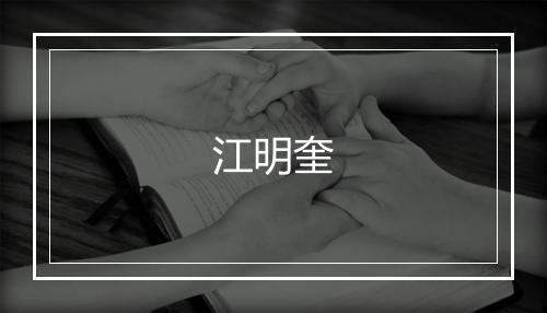 江明奎