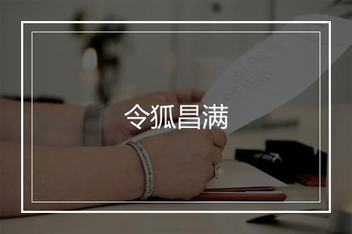 令狐昌满