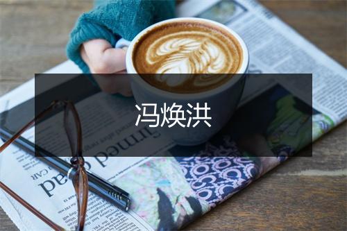 冯焕洪