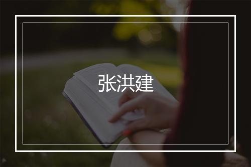 张洪建