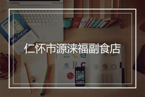 仁怀市源涞福副食店