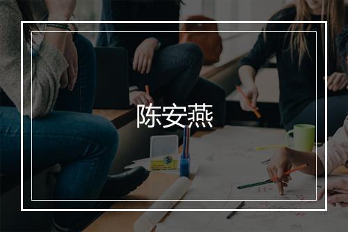 陈安燕