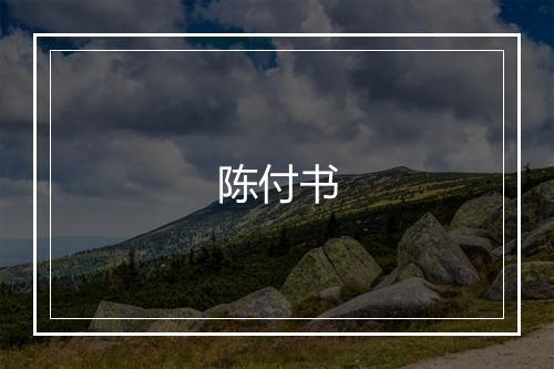 陈付书