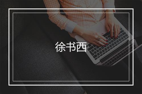 徐书西