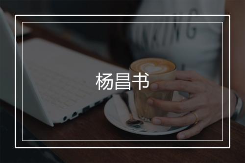 杨昌书