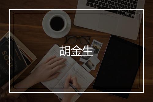 胡金生