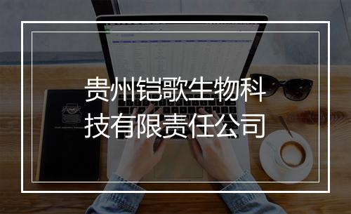 贵州铠歌生物科技有限责任公司