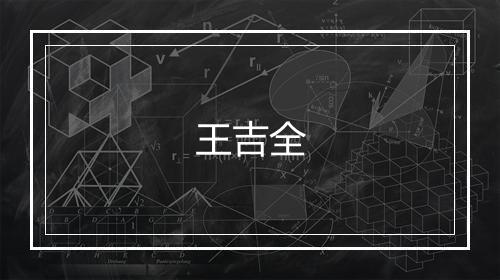 王吉全