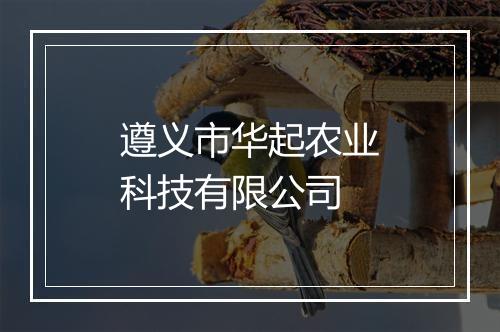 遵义市华起农业科技有限公司