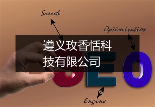 遵义玫香恬科技有限公司