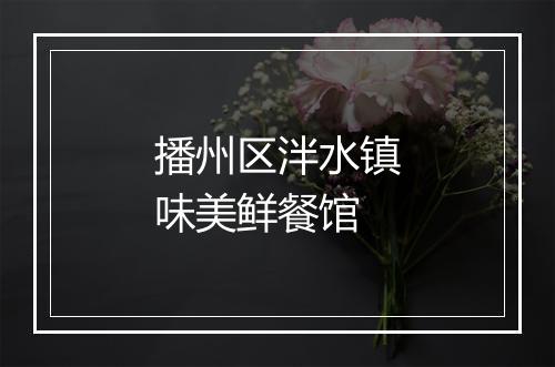 播州区泮水镇味美鲜餐馆