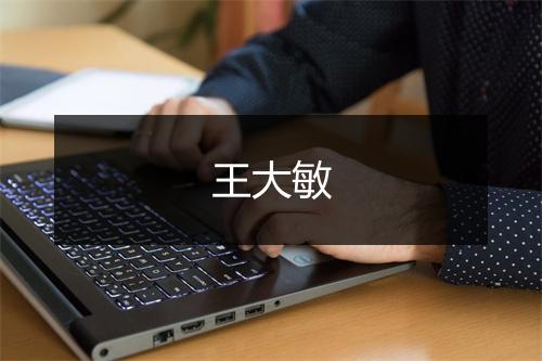 王大敏