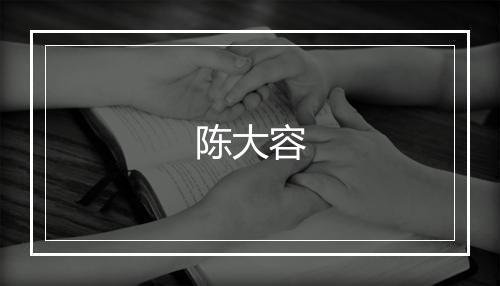 陈大容