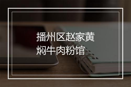 播州区赵家黄焖牛肉粉馆