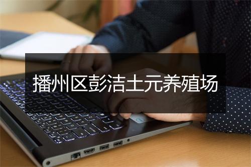 播州区彭洁土元养殖场