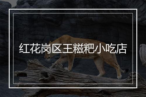 红花岗区王糍粑小吃店