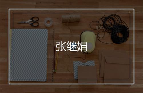 张继娟