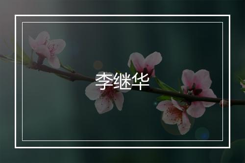 李继华